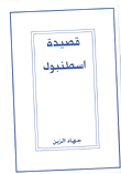 قصيدة اسطنبول