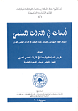 أبحاث في التراث العلمي العربي