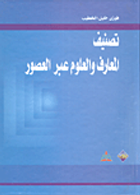 تصنيف المعارف والعلوم عبر العصور