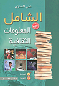 الشامل في المعلومات الثقافية