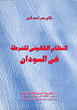 النظام القانوني للشرطة في السودان