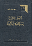 التنظيم القانوني للصحافة في ليبيا