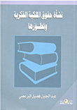 نشأة حقوق الملكية الفكرية وتطورها