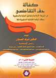 كفالة حق التقاضى فى الشريعة الإسلامية والمواثيق الدولية والدستورية وموقف الرقابة القضائية الدستورية منها