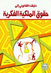 دليلك القانوني إلى حقوق الملكية الفكرية