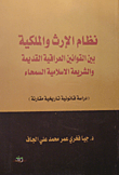 نظام الإرث والملكية بين القوانين العراقية القديمة والشريعة الاسلامية السمحاء (دراسة قانونية تاريخية مقارنة)