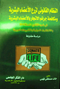 النظام القانونى لزرع الأعضاء البشرية ومكافحة جرائم الاتجار بالأعضاء البشرية فى ضوء القانون 5 لسنة 2010 والاتفاقيات الدولية والتشريعات العربية "دراسة م