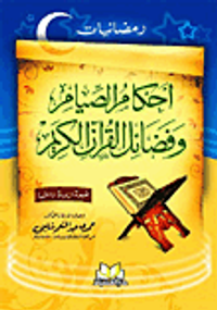 رمضانيات أحكام الصيام وفضائل القرآن