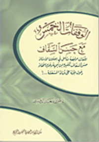 الوقفات الخمس مع حسن السقانى