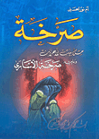 صرخة من بيت الأحزان ويليه صرخة الأسارى