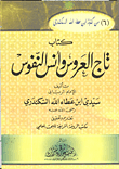 كتاب تاج العروس وأنس النفوس