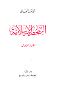 الشخصية الإسلامية - الجزء الأول