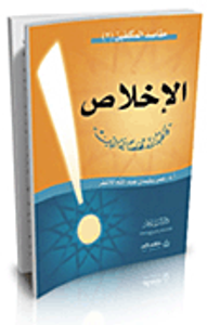 الإخلاص (فاعبد الله مخلصًا له الدين)