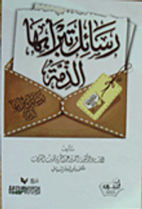 رسائل تبرأ بها الذمة