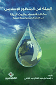 البيئة فى المنظور الإسلامى.. مكافحة فساد وتلوث البيئة فى القرآن الكريم والسنة النبوية