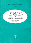 تراثنا بين ماض وحاضر