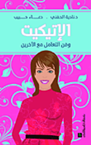 الإتيكيت وفن التعامل مع الآخرين