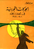 الحركات التحررية في الحجاز ونجد