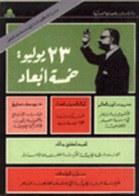 23 يوليو: خمسة أبعاد