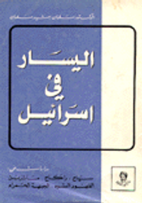 اليسار في اسرائيل