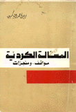 المسألة الكردية مواقف ومنجزات