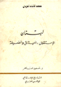 لبنان الاستقلال الميثاق والصيغة