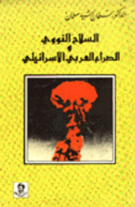 السلاح النووي والصراع العربي الااسرائيلي