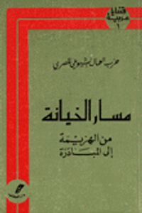 مسار الخيانة من الهزيمة إلى المبادرة
