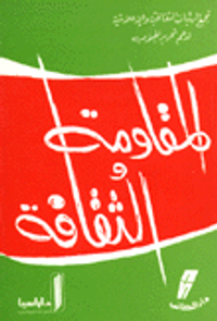 المقاومة والثقافة