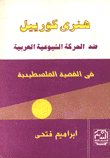 هنري كورييل ضد الشيوعية العربية