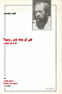 غلاف على أي وجه ندبر روسيا؟ نظرات وسع اجتهادي