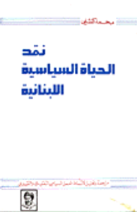 نقد الحياة السياسية اللبنانية