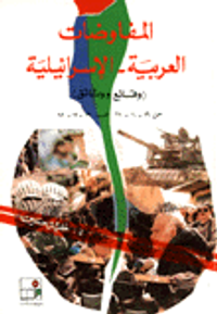 المفاوضات العربية الاسرائيلية وقائع ووثائق