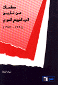 غلاف صفحات من تاريخ الحزب الشيوعي السوري 1924 - 1954