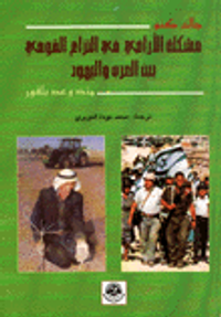 مشكلة الاراضي في النزاع القومي بين العرب واليهود