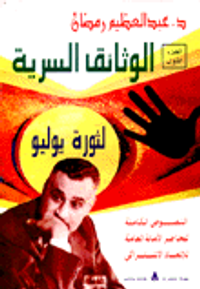 الوثائق السرية لثورة يوليو