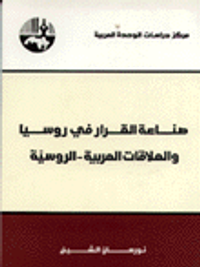 صناعة القرار في روسيا والعلاقات العربية الروسية
