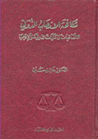مكافحة الإرهاب الدولي؛ الاتفاقيات والقرارات الدولية والإقليمية