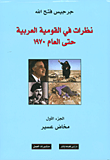 نظرات في القومية العربية حتى العام 1970