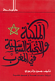 الملكية والنخبة السياسية في المغرب