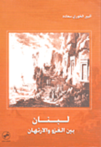 لبنان بين الغزو والارتهان