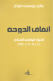 اتفاق الدوحة؛ الحوار الوطني اللبناني قطر 21-16 أيار 2008