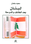 لبنان بعد الطائف والدوحة