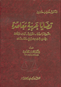 قضايا عربية معاصرة القومية والوحدة - الثورات - أزمات الأنظمة الصراع العربي الإسرائيلي ومفاوضاته