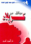 مواقف من كربلاء