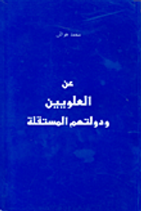 عن العلويين ودولتهم المستقلة
