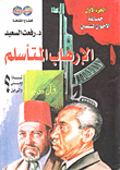 غلاف الإرهاب المتأسلم