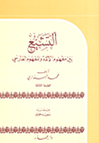 التشيع بين مفهوم الأئمة والمفهوم الفارسي
