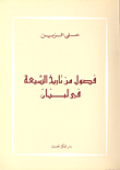 فصول من تاريخ الشيعة في لبنان