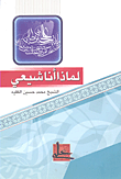 لماذا أنا شيعي